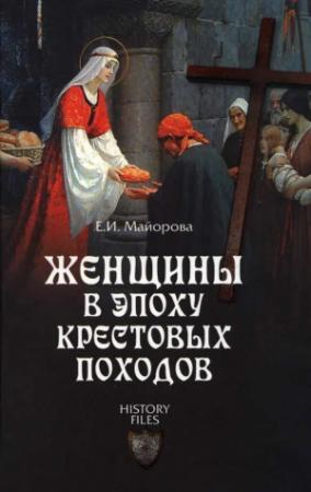Обложка книги «Женщины в эпоху Крестовых походов» — Елена Майорова