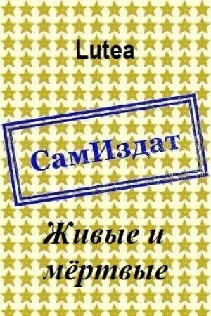 Обложка книги «Живые и мёртвые [СИ]» — Lutea