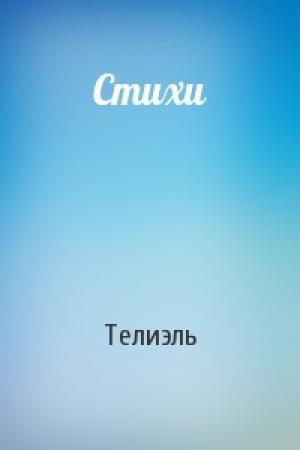 Обложка книги «Стихи» — Телиэль