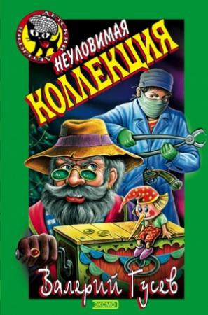 Обложка книги «Неуловимая коллекция» — Валерий Гусев