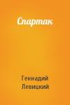 Геннадий Левицкий - Спартак