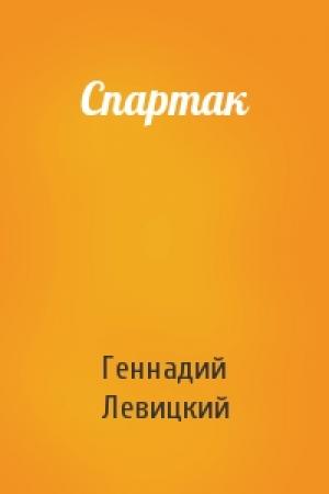 Обложка книги «Спартак» — Геннадий Левицкий