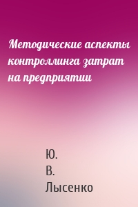 Методические аспекты контроллинга затрат на предприятии