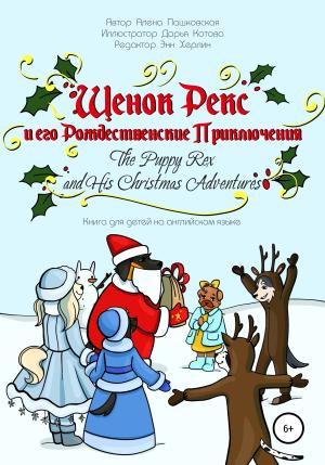 Обложка книги «Щенок Рекс и его Рождественские Приключения. The Puppy Rex and His Christmas Adventures.» — Алёна Пашковская