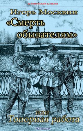 Обложка книги «Смерть обывателям, или Топорная работа» — Игорь Москвин