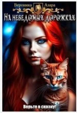 Обложка книги «Там чудеса (СИ)» — Вероника Азара