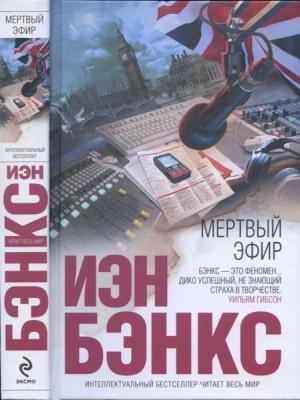 Обложка книги «Мертвый эфир» — Иэн Бэнкс