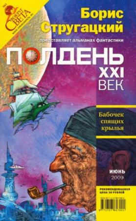 Обложка книги «Полдень, XXI век, 2009 № 06» — Константин Фрумкин, Николай Романецкий, Василий Владимирский, Алексей Смирнов, Мария Гинзбург, Вадим Вознесенский, Наталья Колесова, Майк Гелприн, Марина Ясинская, Владимир Голубев, Журнал «Полдень XXI век», Ольга Дмитриева, Виктор Инкин, Сергей Тараканов, Андрей Малышев