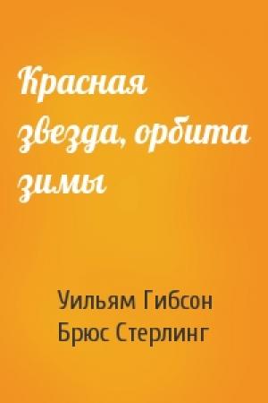 Обложка книги «Красная звезда, орбита зимы» — Уильям Гибсон, Брюс Стерлинг