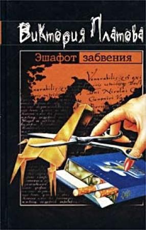 Обложка книги «Эшафот забвения» — Виктория Платова