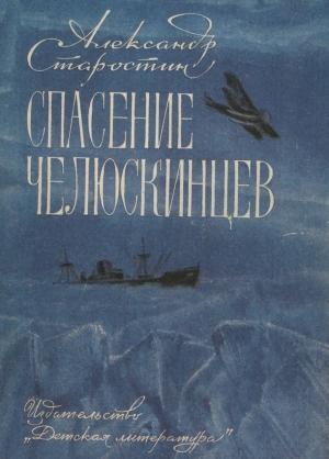 Обложка книги «Спасение челюскинцев» — Александр Старостин