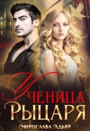 Обложка книги «Ученица рыцаря» — Мирослава Адьяр