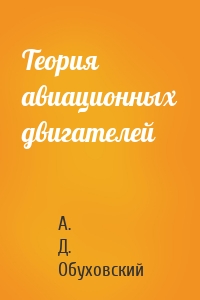 Теория авиационных двигателей