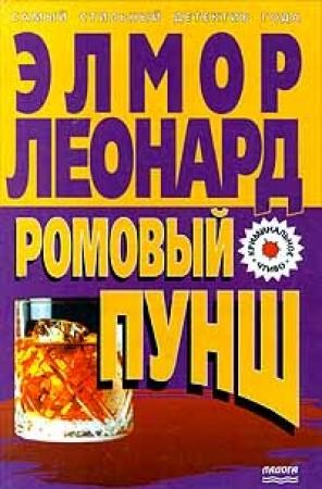 Обложка книги «Ромовый пунш» — Элмор Леонард