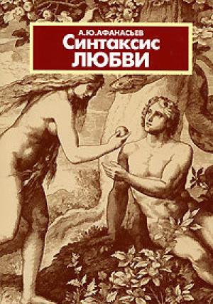 Обложка книги «Синтаксис любви» — Александр Афанасьев