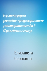 Гармонизация уголовно-процессуального законодательства в Европейском союзе