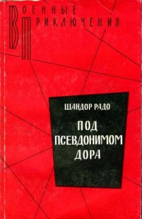 Обложка книги «Под псевдонимом Дора: Воспоминания советского разведчика» — Шандор Радо