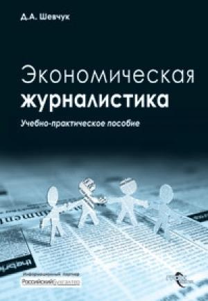 Обложка книги «Экономическая журналистика» — Денис Шевчук
