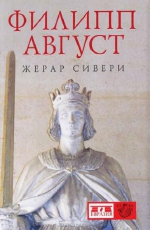 Обложка книги «Филипп Август» — Жерар Сивери