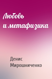 Любовь и метафизика