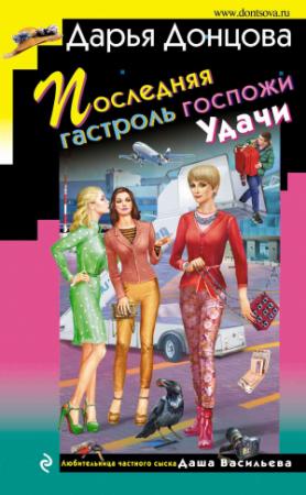 Обложка книги «Последняя гастроль госпожи Удачи» — Дарья Донцова