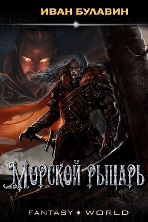 Обложка книги «Морской рыцарь» — Иван Владимирович Булавин