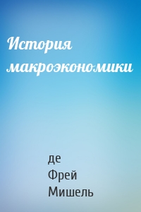 История макроэкономики