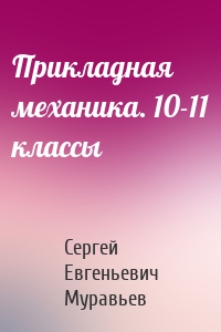 Прикладная механика. 10-11 классы