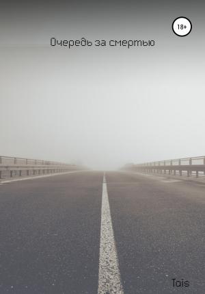 Обложка книги «Очередь за смертью» — Tais