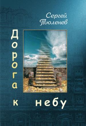 Обложка книги «Дорога к небу» — Сергей Тюленев
