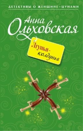 Обложка книги «Лгунья-колдунья» — Анна Ольховская