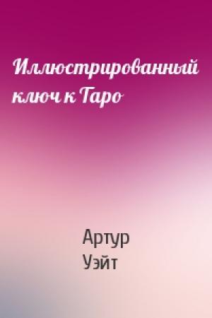 Обложка книги «Иллюстрированный ключ к Таро» — Артур Уэйт