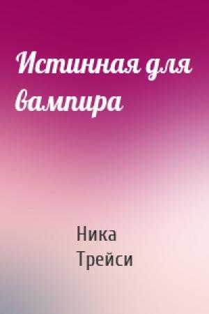 Обложка книги «Истинная для вампира» — Ника Трейси