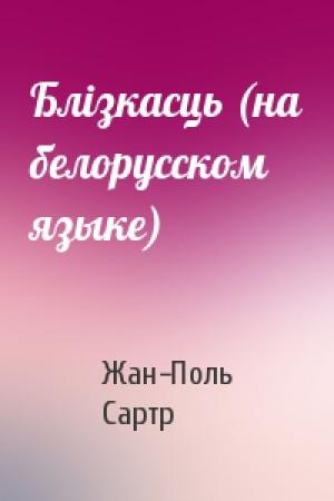 Обложка книги «Блiзкасць (на белорусском языке)» — Жан-Поль Сартр