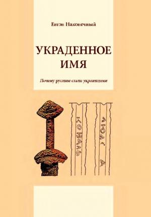 Обложка книги «Украденное имя» — Евгений Наконечный