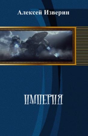 Обложка книги «Империя (СИ)» — Алексей Изверин