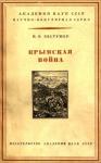 Игорь Бестужев - Крымская война 1853-1856 гг.