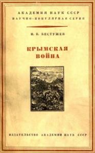 Игорь Бестужев - Крымская война 1853-1856 гг.