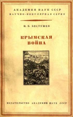 Обложка книги «Крымская война 1853-1856 гг.» — Игорь Бестужев