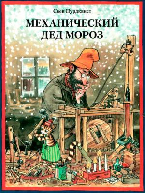 Обложка книги «Механический Дед Мороз» — Свен Нурдквист