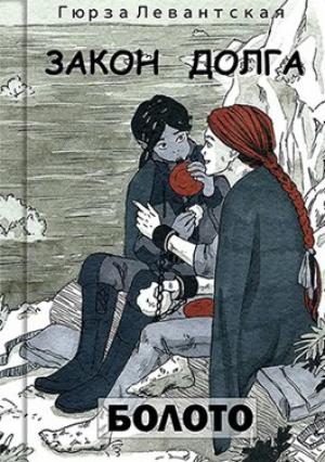 Обложка книги «Закон Долга. Болото» — Гюрза Левантская