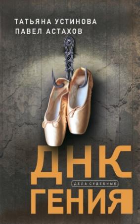 Обложка книги «ДНК гения» — Павел Астахов, Татьяна Устинова