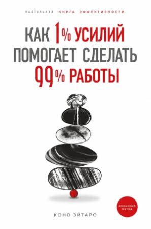 Обложка книги «Как 1% усилий помогает сделать 99% работы» — Коно Эйтаро