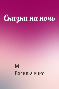 Сказки на ночь