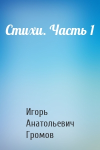 Стихи. Часть 1