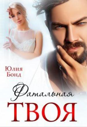 Обложка книги «Твоя фатальная (СИ)» — Юлия Бонд