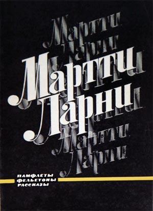 Обложка книги «Памфлеты, фельетоны, рассказы» — Мартти Ларни