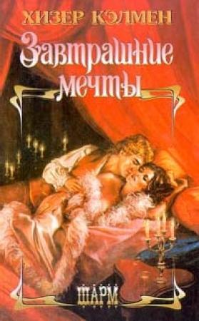 Обложка книги «Завтрашние мечты» — Хизер Кэлмен