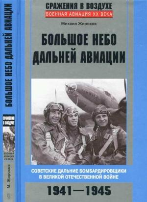 Обложка книги «Большое небо дальней авиации» — Михаил Жирохов