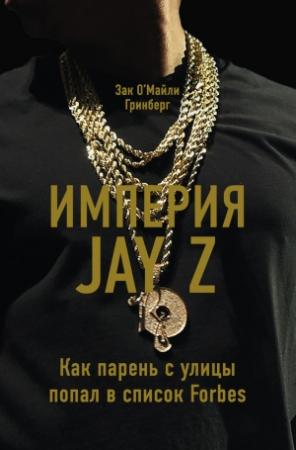 Обложка книги «Империя Jay Z: Как парень с улицы попал в список Forbes» — Зак Гринберг